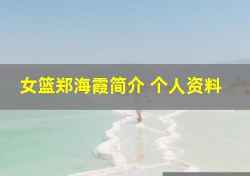 女篮郑海霞简介 个人资料